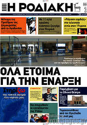 /Η Ροδιακή