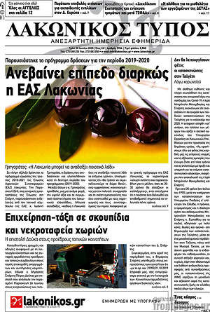 Πρωτοσέλιδο Λακωνικός Τύπος