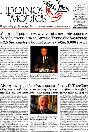 Πρωτοσέλιδο Πρωινός Μοριάς