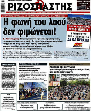 Ριζοσπάστης: Η φωνή του λαού δεν φιμώνεται!
