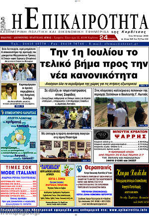 Πρωτοσέλιδο Η Επικαιρότητα