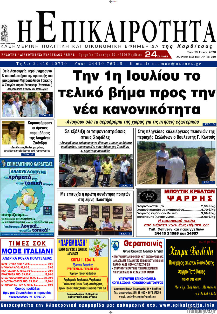 Η Επικαιρότητα