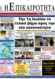 /Η Επικαιρότητα