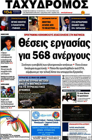 Πρωτοσέλιδο Ταχυδρόμος