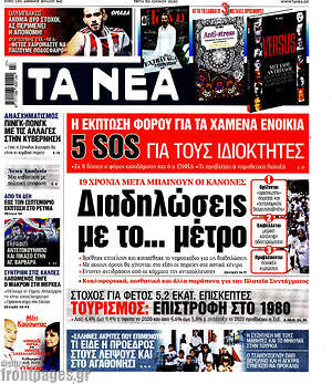 Τα Νέα: Διαδηλώσεις με το... μέτρο