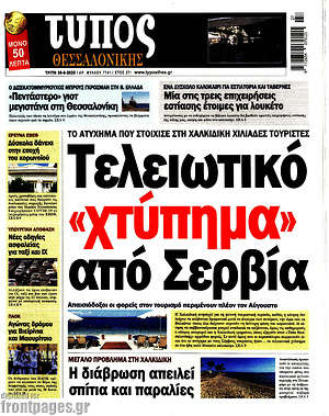 Πρωτοσέλιδο εφημερίδας Τύπος Θεσσαλονίκης - protoselida