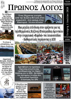 Πρωτοσέλιδο Πρωινός Λόγος