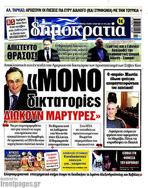 Δημοκρατία: "Μόνο δικτατορίες διώκουν μάρτυρες"