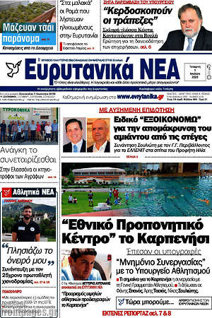 Πρωτοσέλιδο Ευρυτανικά Νέα