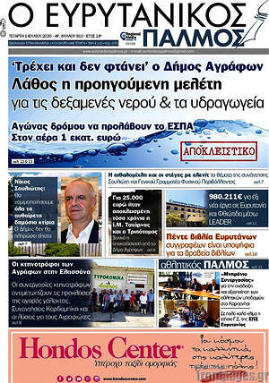 Πρωτοσέλιδο Ο Ευρυτανικός Παλμός