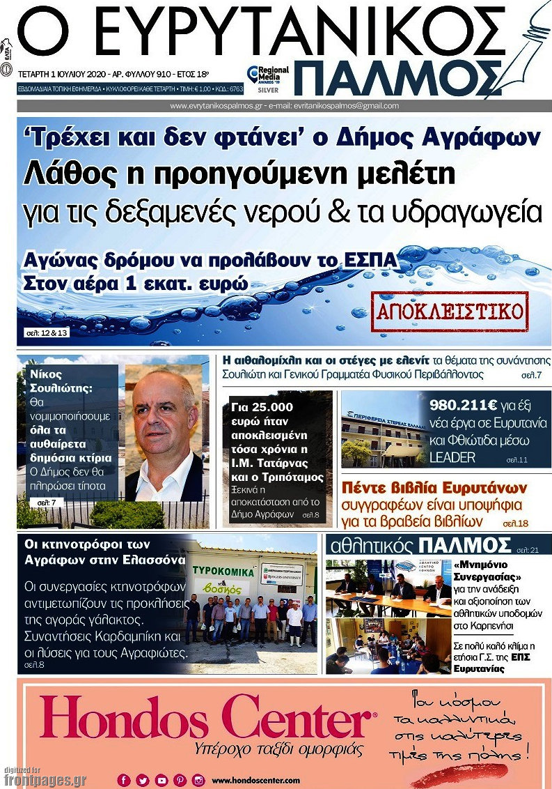 Ο Ευρυτανικός Παλμός