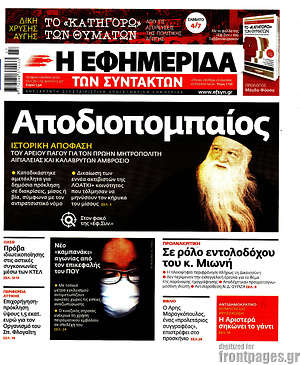 Η εφημερίδα των συντακτών: Αποδιοπομπαίος