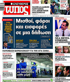 Ελεύθερος Τύπος: Μισθοί, φόροι και εισφορές σε μια δήλωση