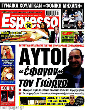 Πρωτοσέλιδο εφημερίδας Espresso - protoselida