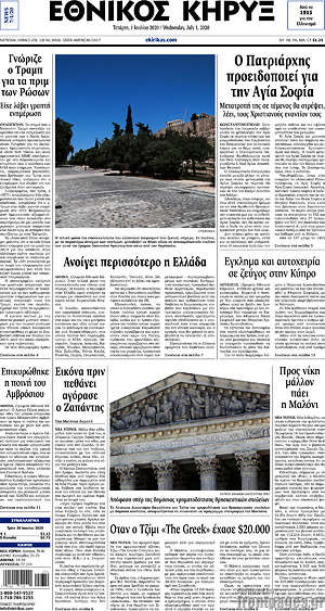 Πρωτοσέλιδο Εθνικός Κήρυξ