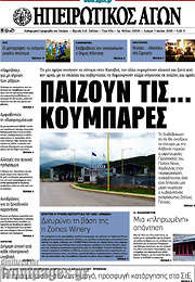 /Ηπειρωτικός Αγών