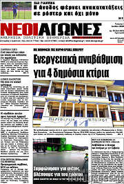 /Νέοι Αγώνες