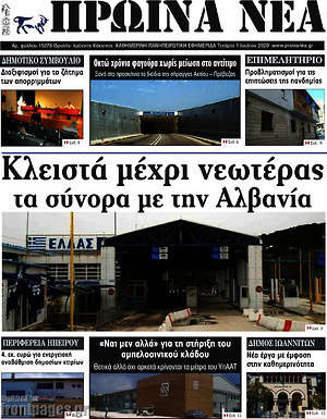 Πρωτοσέλιδο Πρωινά νέα