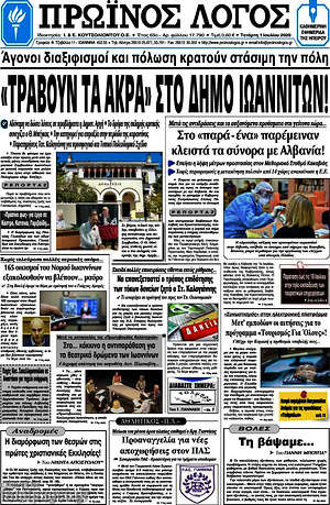 Πρωτοσέλιδο Πρωινός Λόγος