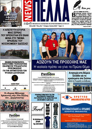 Πρωτοσέλιδο Πέλλα News
