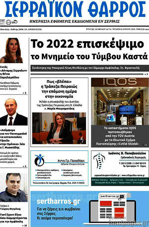 Πρωτοσέλιδο Σερραϊκόν Θάρρος