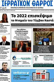 /Σερραϊκόν Θάρρος
