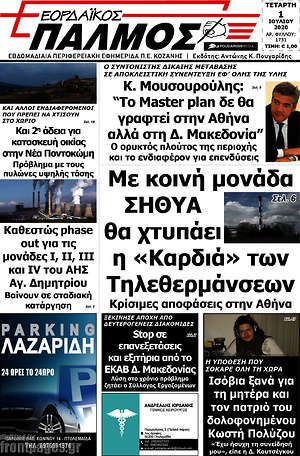 Πρωτοσέλιδο Εορδαϊκός Παλμός