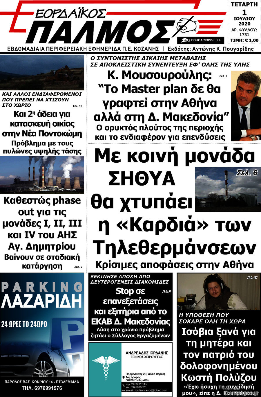 Εορδαϊκός Παλμός
