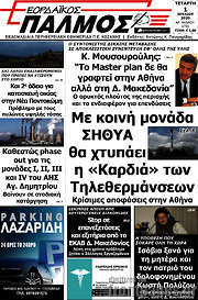 /Εορδαϊκός Παλμός