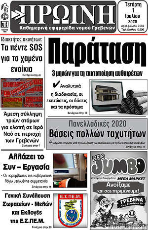 Πρωτοσέλιδο Πρωινή Γρεβενών