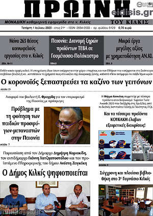 Πρωτοσέλιδο Πρωινή του Κιλκίς