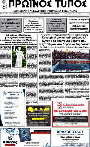Πρωτοσέλιδο Πρωινός Τύπος Δράμας