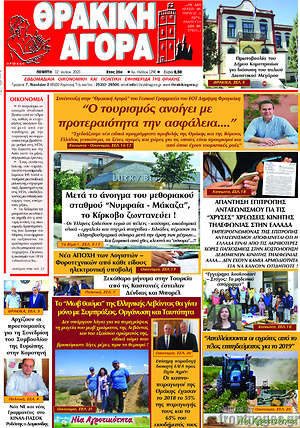 Πρωτοσέλιδο Θρακική Αγορά