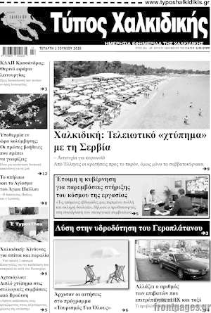 Πρωτοσέλιδο Τύπος Χαλκιδικής