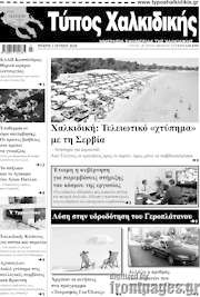 /Τύπος Χαλκιδικής