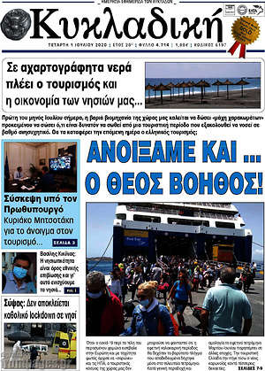 Πρωτοσέλιδο Κυκλαδική