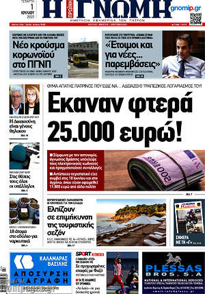 Πρωτοσέλιδο Η Γνώμη