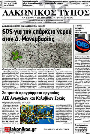 Πρωτοσέλιδο Λακωνικός Τύπος