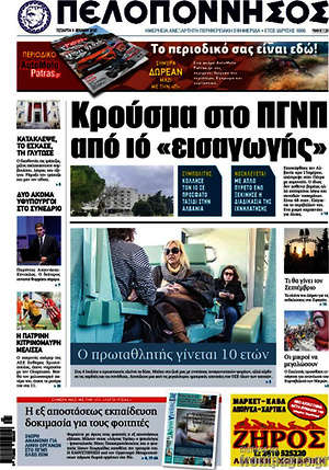 Πρωτοσέλιδο Πελοπόννησος