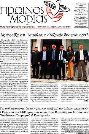 Πρωτοσέλιδο Πρωινός Μοριάς