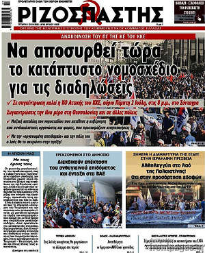 Ριζοσπάστης: Να αποσυρθεί τώρα το κατάπτυστο νομοσχέδιο για τις διαδηλώσεις