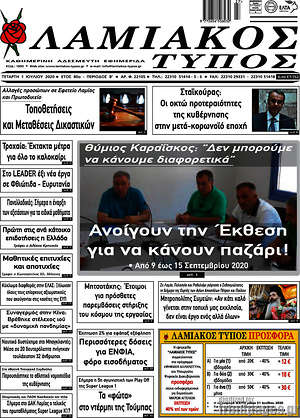 Πρωτοσέλιδο Λαμιακός Τύπος