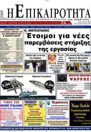 Πρωτοσέλιδο Η Επικαιρότητα