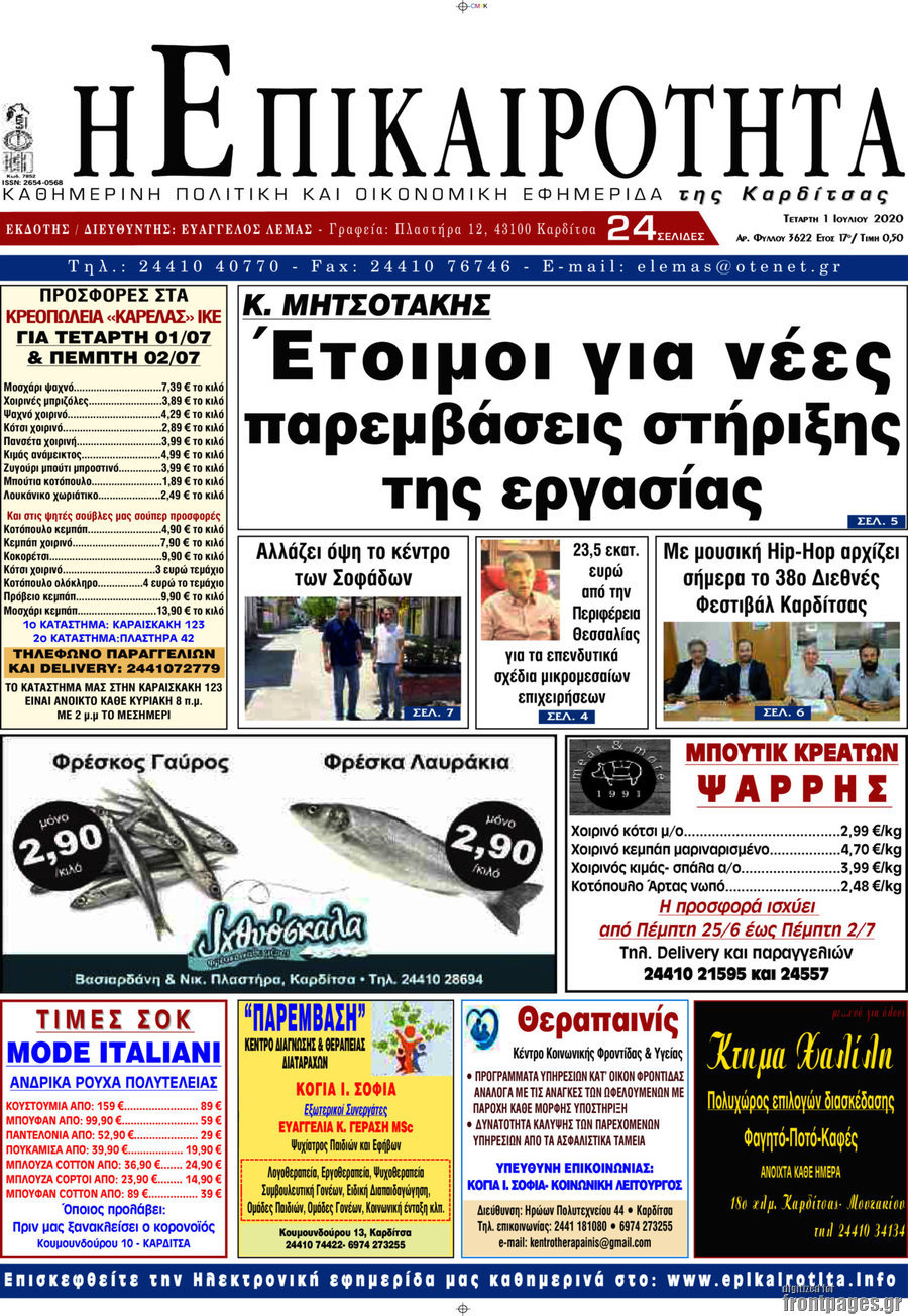 Η Επικαιρότητα