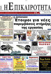 /Η Επικαιρότητα