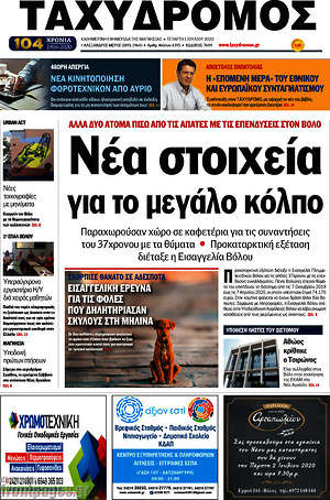 Πρωτοσέλιδο Ταχυδρόμος