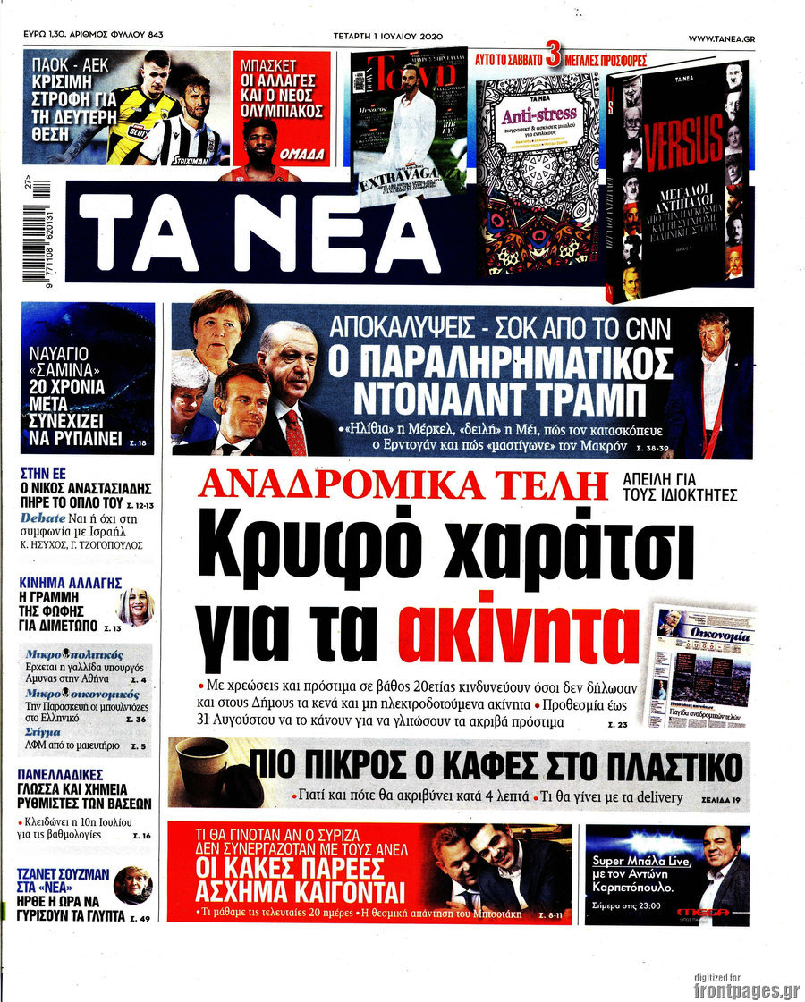 Τα Νέα