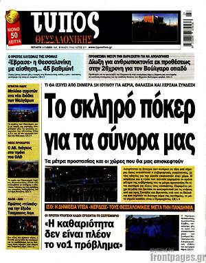 Πρωτοσέλιδο εφημερίδας Τύπος Θεσσαλονίκης - protoselida