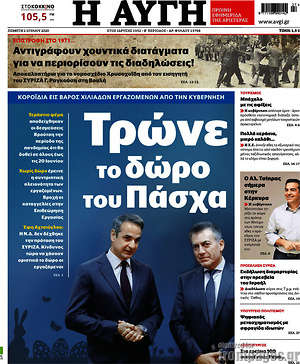 Αυγή: Τρώνε το δώρο του Πάσχα