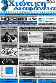 /Χιώτικη Διαφάνεια